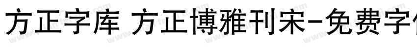 方正字库 方正博雅刊宋字体转换